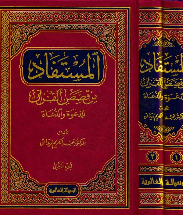 المستفاد من قصص القرآن طبعة الرسالة العالمية