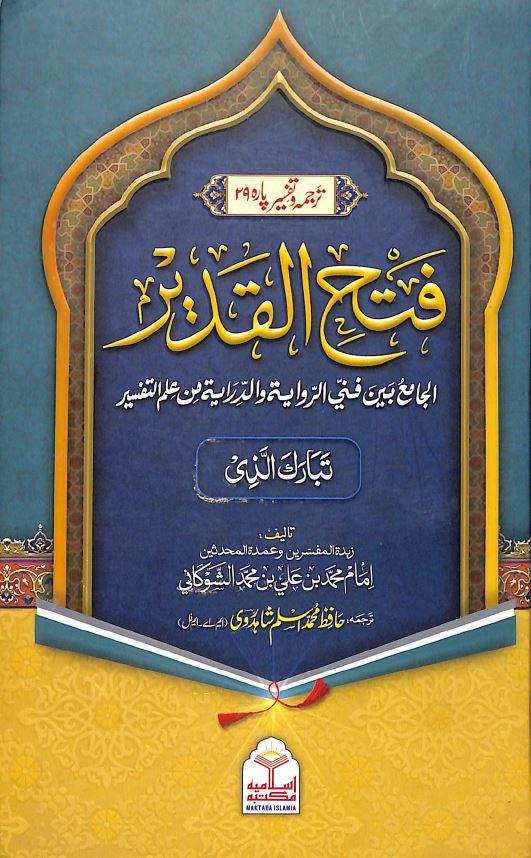 فتح القدیر - ترجمہ وتفسير - پارہ 29