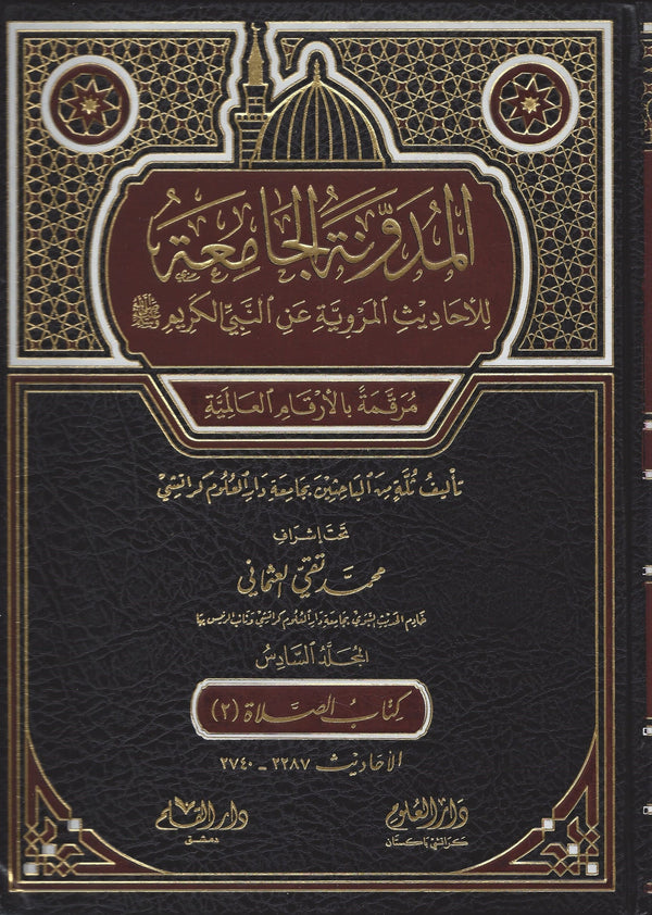 المدونة الجامعة للاحاديث المروية عن النبي الكريم - الجزء السادس - كتاب الصلاة 2