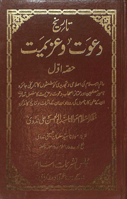 تاريخ دعوت وعزيمت