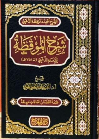 شرح الموقظة للامام الذهبي