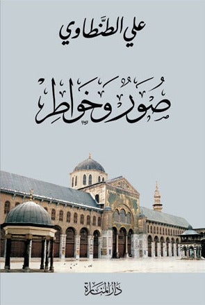 صور وخواطر