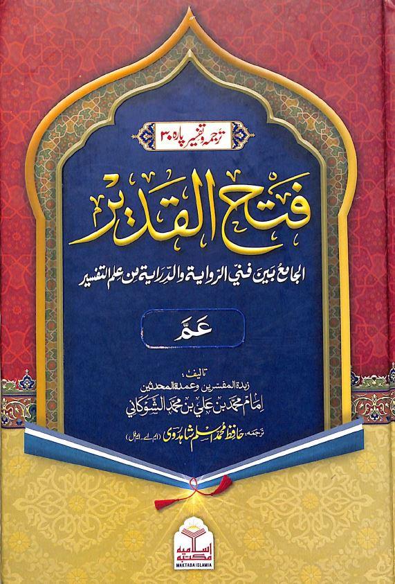 فتح القدير - ترجمہ وتفسير - پارہ 30