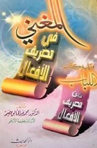 المغني في تصريف الافعال