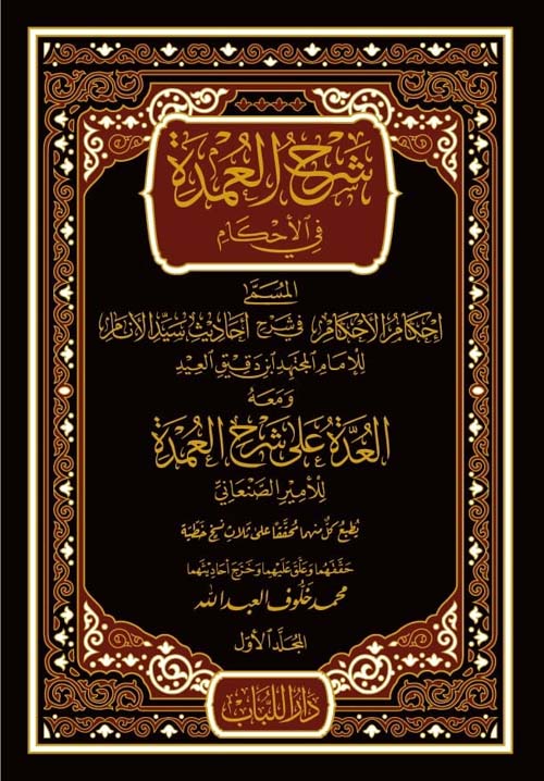 شرح العمدة في الاحكام - المسمى احكام الاحكام في شرح احاديث سيد الانام