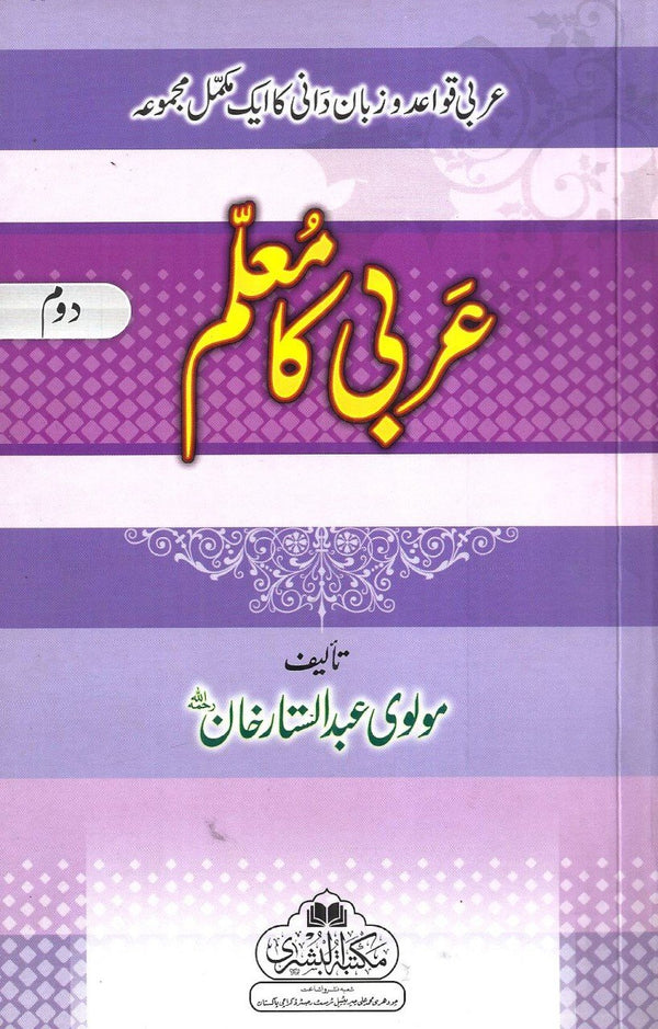 عربى كا معلم - حصہ دوم