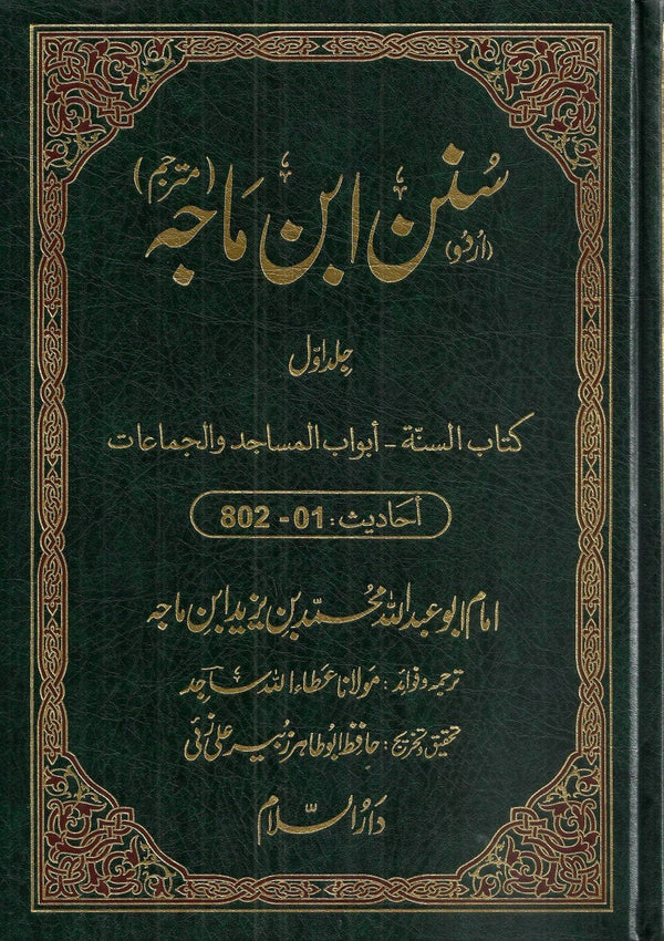 سنن ابن ماجہ