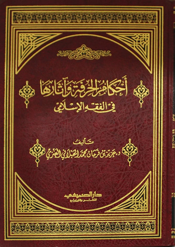 احكام الحرفة واثارها في الفقه الاسلامي