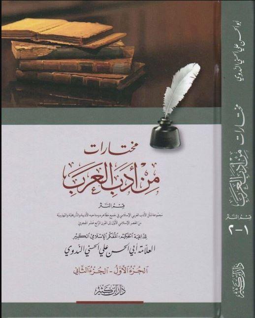 مختارات من ادب العرب