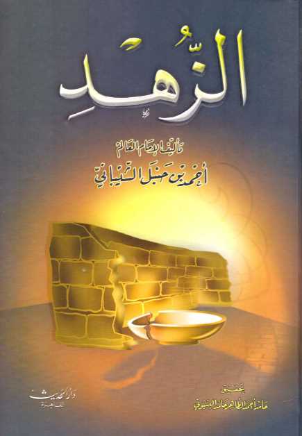 الزهد - طبعة دار الحديث