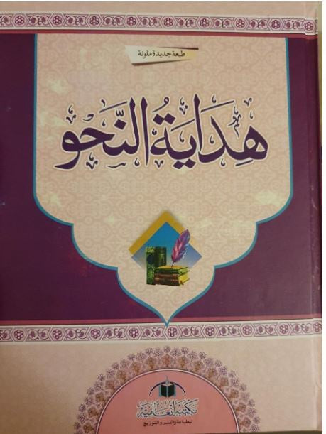 هداية النحو طبعة مكتبة انعامية