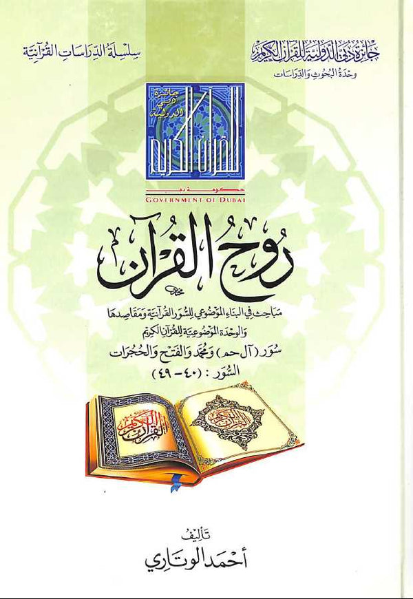 روح القرآن - مباحث في البناء الموضوعي للسور القرانية ومقاصدها سورة - آل حم - ومحمد والفتح والحجرات