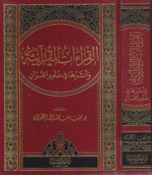 القراءات القرانية واثرها في علوم القران