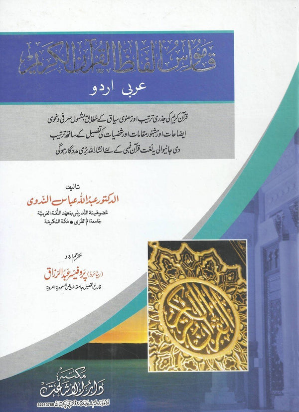 قاموس الفاظ القرآن الکریم  - عربی – اردو