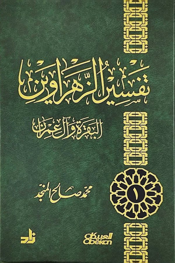 تفسير الزهراوين - البقرة وآل عمران