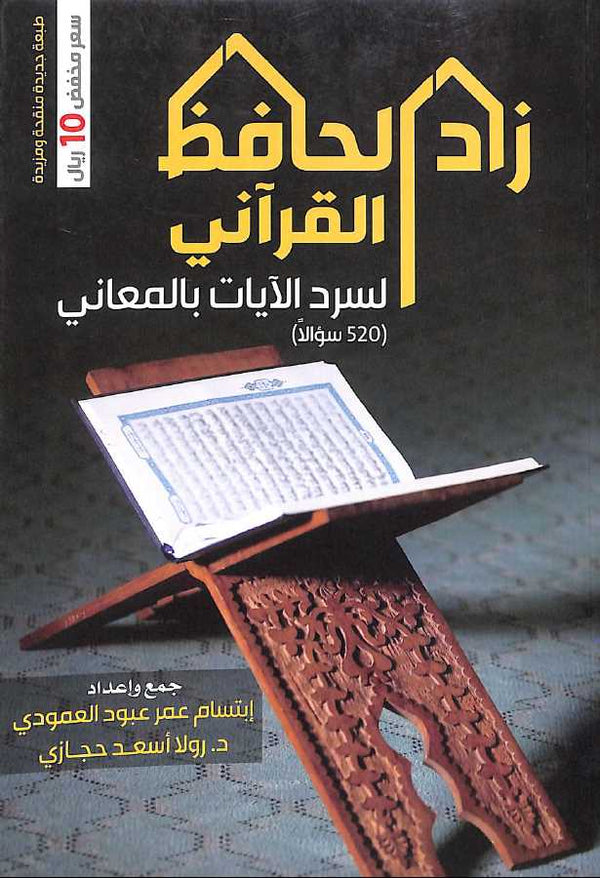 زاد الحافظ القراني لسرد الايات بالمعاني - 520 سوالا