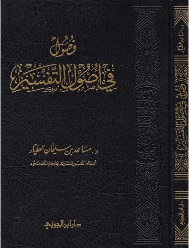 فصول في اصول التفسير