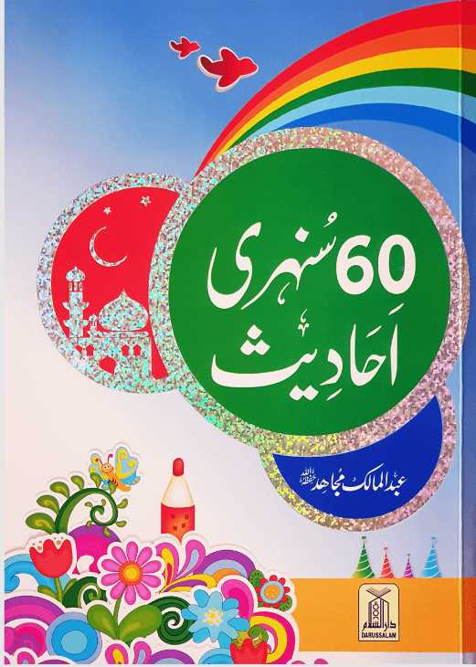 60 سنہری احاديث
