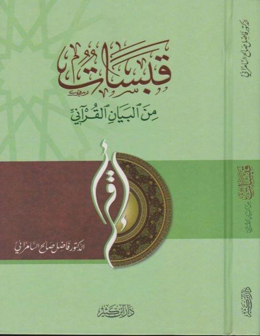 قبسات من البيان القرآني - طبعة دار ابن كثير
