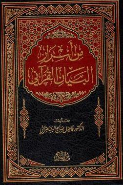 من اسرار البيان القرآني