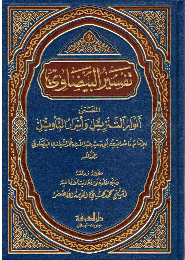 تفسير البيضاوي - انوار التنزيل واسرار التاويل