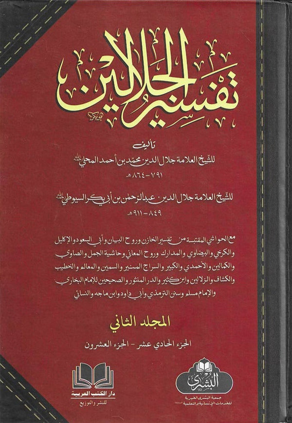تفسير الجلالين
