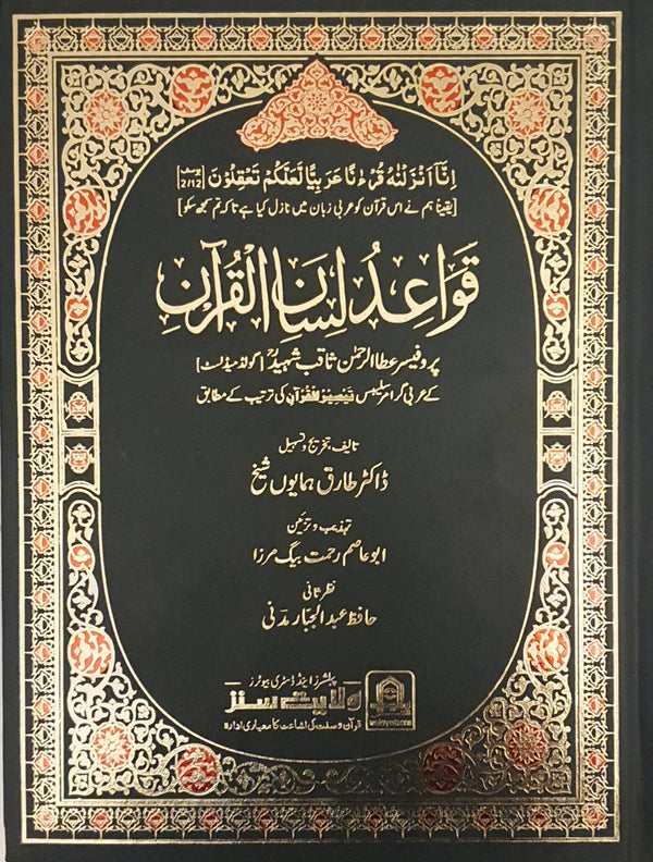 قواعد لسان القرآن