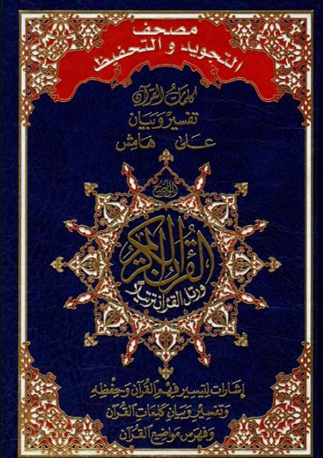 مصحف التجويد والتحفيظ