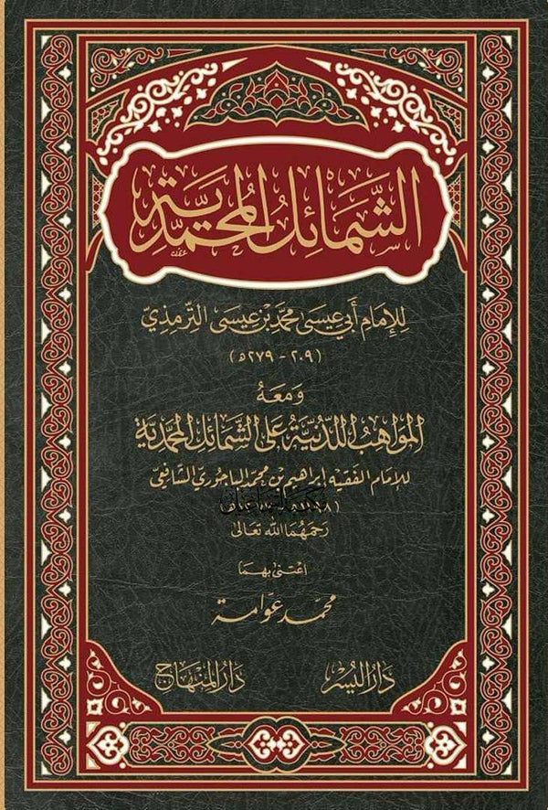 الشمائل المحمدية ومعه المواهب اللدنية على الشمائل المحمدية