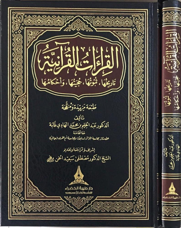 القراءآت القرآنية : تاريخها ، ثبوتها ، حجيته