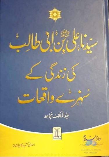 سیدنا علی بن ابی طالب کی زندگی کے سنہرے واقعات