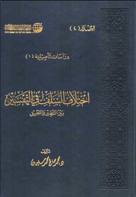 اختلاف السلف في التفسير بين التنظير والتطبيق