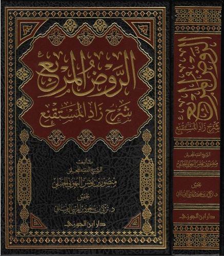 الروض المربع - شرح زاد المستقنع - طبعة دار ابن الجوزي
