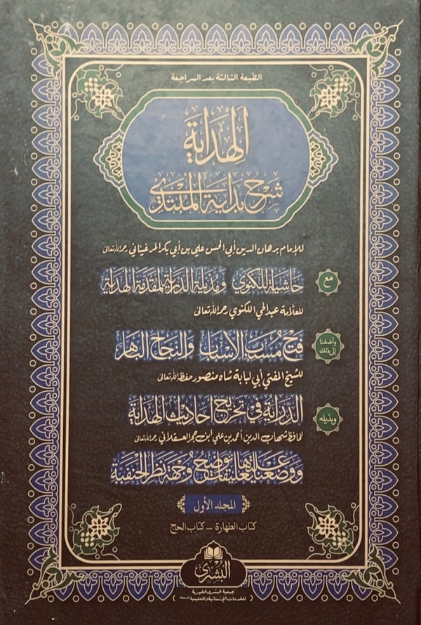 الهداية شرح بداية المبتدي مع حاشية اللكنوي