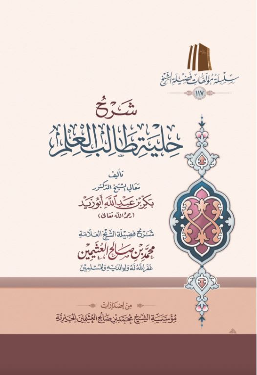 شرح حلية طالب العلم