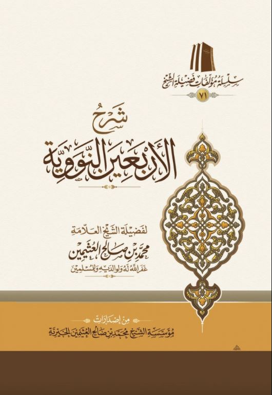 شرح الاربعين النووية