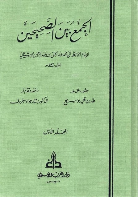 الجمع بين الصحيحين