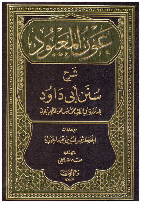 عون المعبود شرح سنن ابي داود