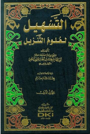 التسهيل لعلوم التنزيل طبعة دار الكتب العلمية