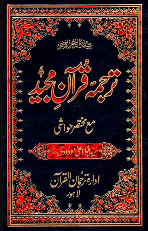 ترجمه قرآن مجيد مع مختصر حواشى