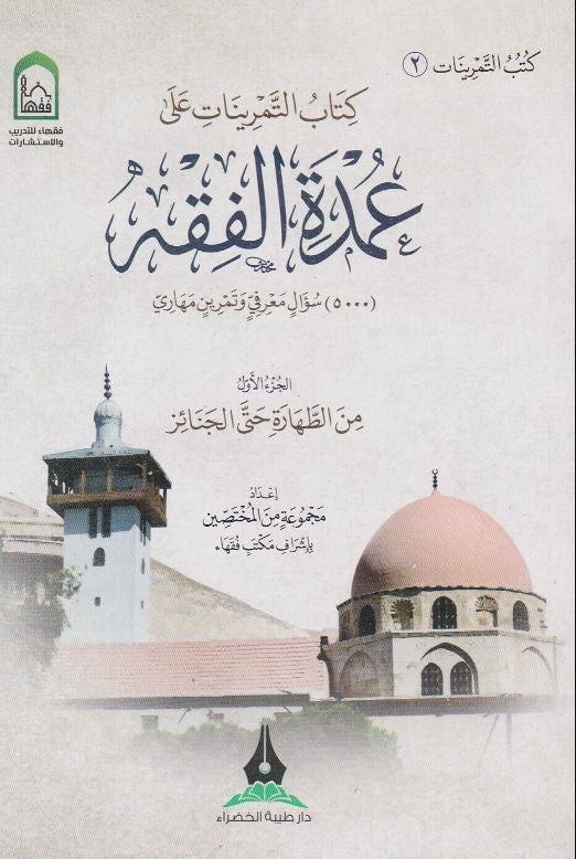 حقيبة التمرينات على عمدة الفقه