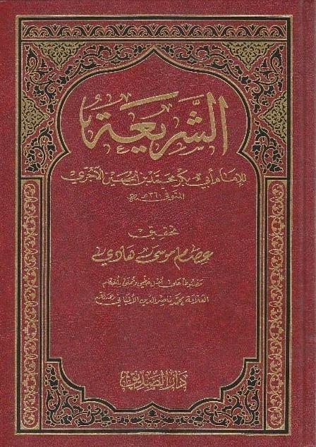 الشريعة للامام ابي بكر محمد بن الحسين الآجري - طبعة دار الصديق
