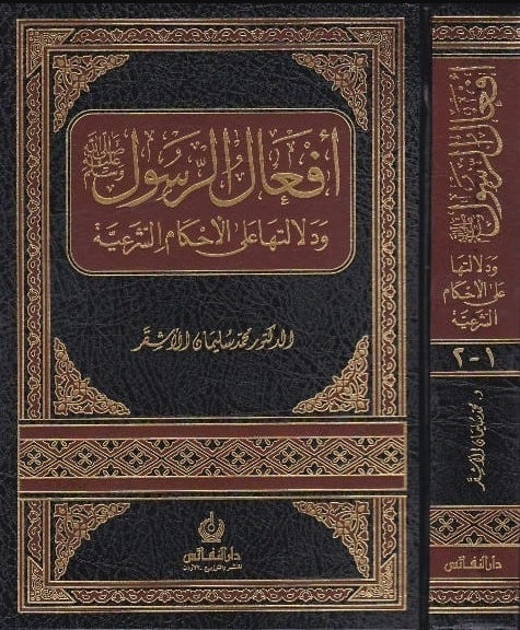 افعال الرسول ودلالتها على الاحكام الشرعية