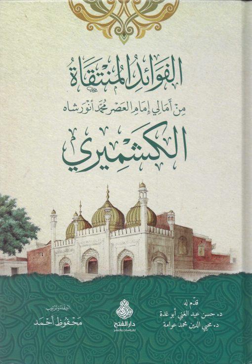 الفوائد المنتقاة من أمالي إمام العصر محمد أنور شاه الكشميري