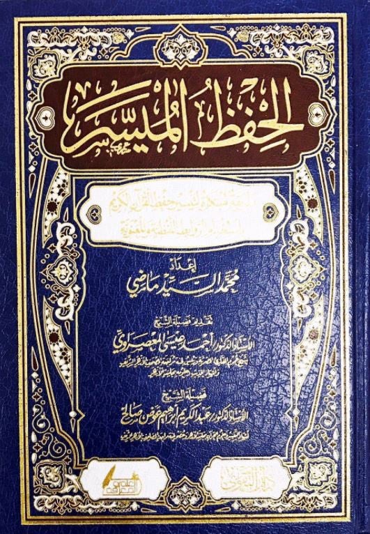 مصحف الحفظ الميسر