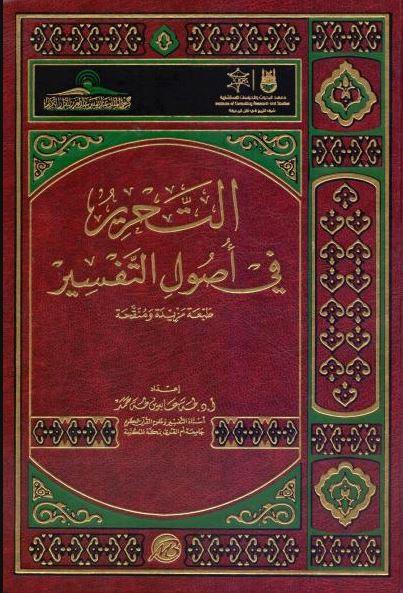 التحرير في اصول التفسير