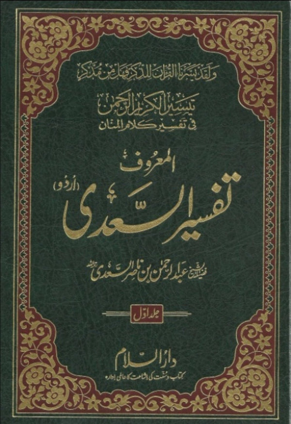 تفسير السعدى - اردو ترجمہ