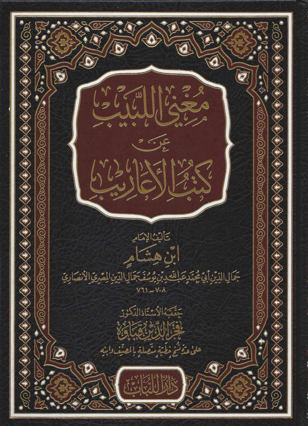 مغني اللبيب عن كتب الاعاريب