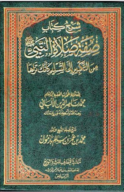 شرح كتاب صفة صلاة النبي