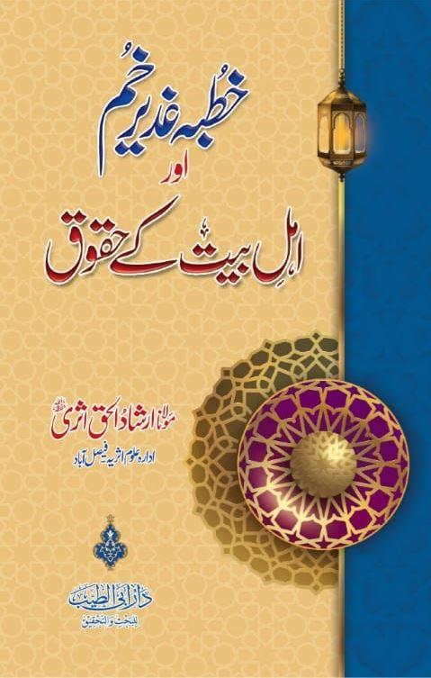 خطبہ غدیر خم اور اہل بیت کے حقوق